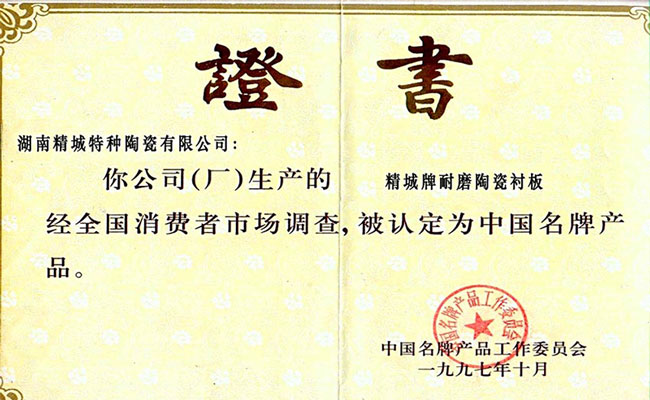 中國(guó)名牌產(chǎn)品證書(shū)